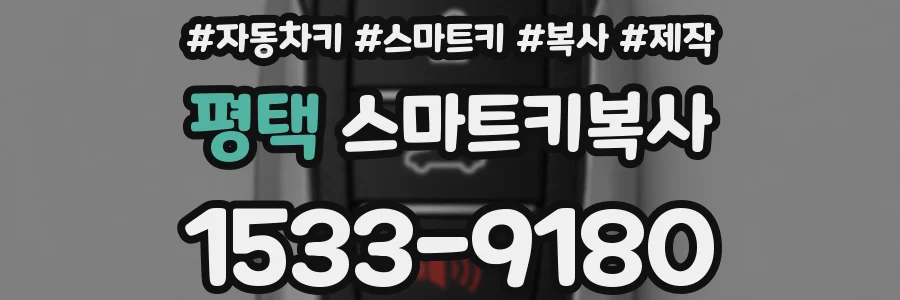 평택 스마트키복사