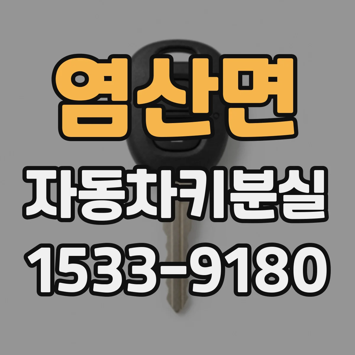 염산면 자동차키분실