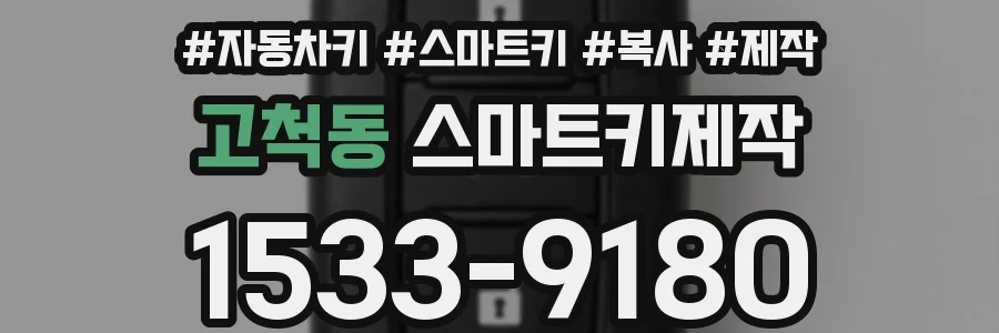 고척동 스마트키제작