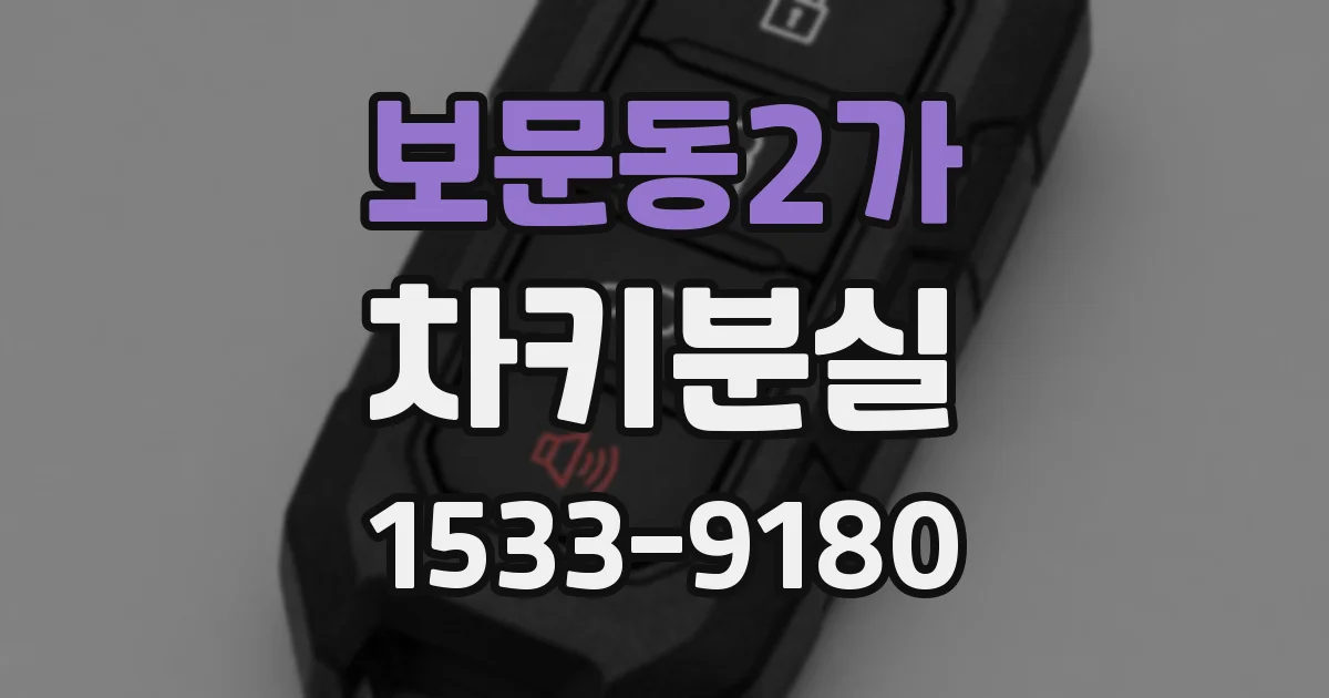 보문동2가 차키분실