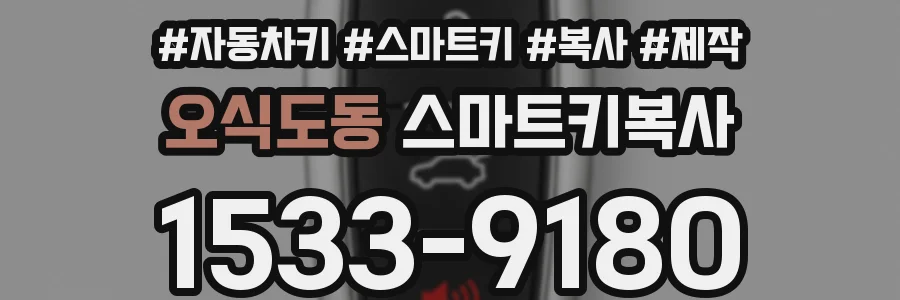 오식도동 스마트키복사