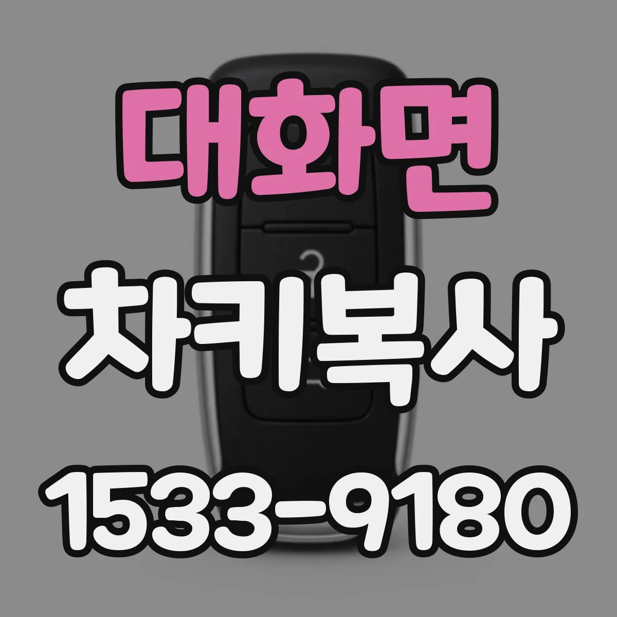 대화면 차키복사