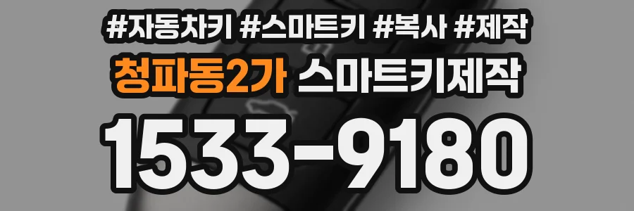 청파동2가 스마트키제작