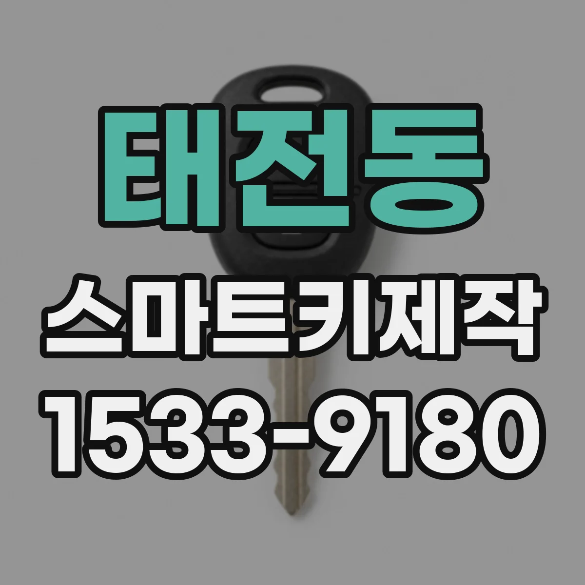 태전동 스마트키제작