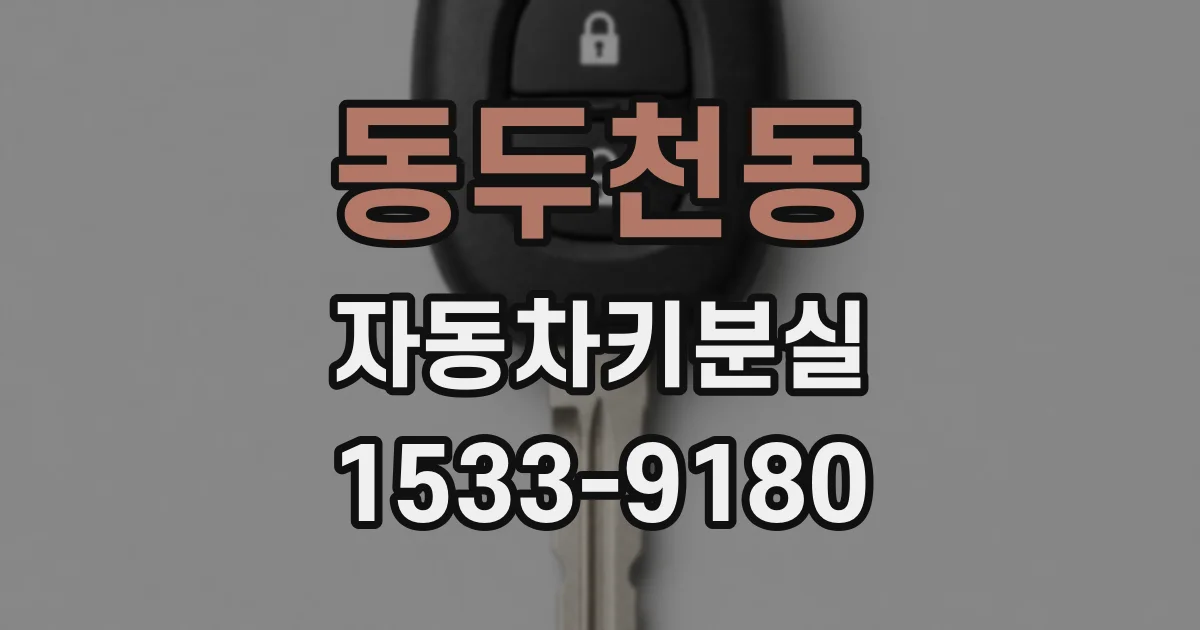 동두천동 자동차키분실