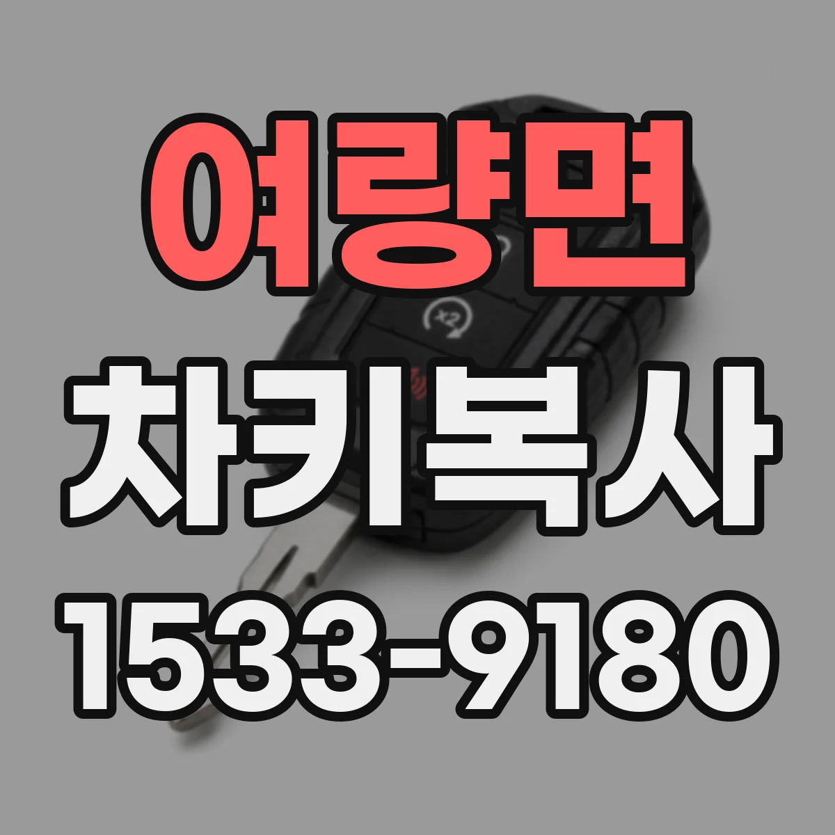 여량면 차키복사
