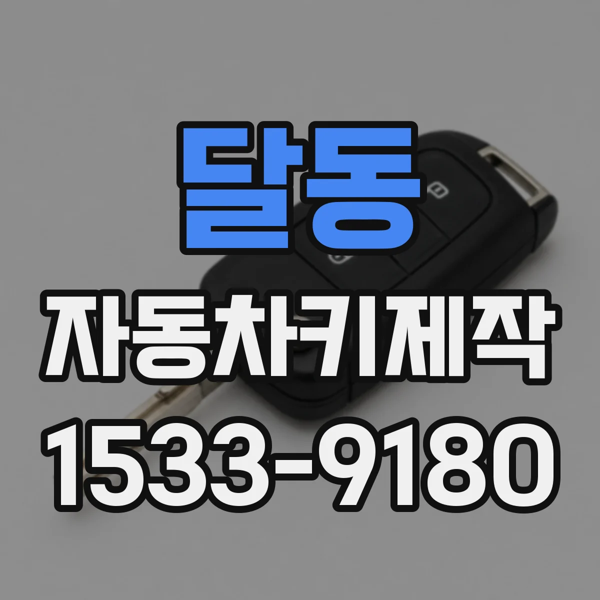 달동 자동차키제작