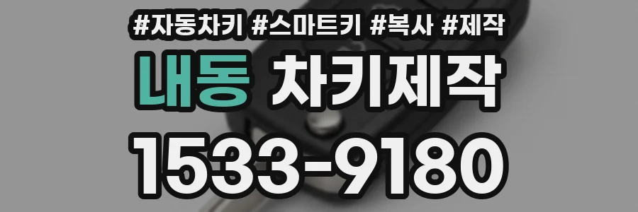 내동 차키제작