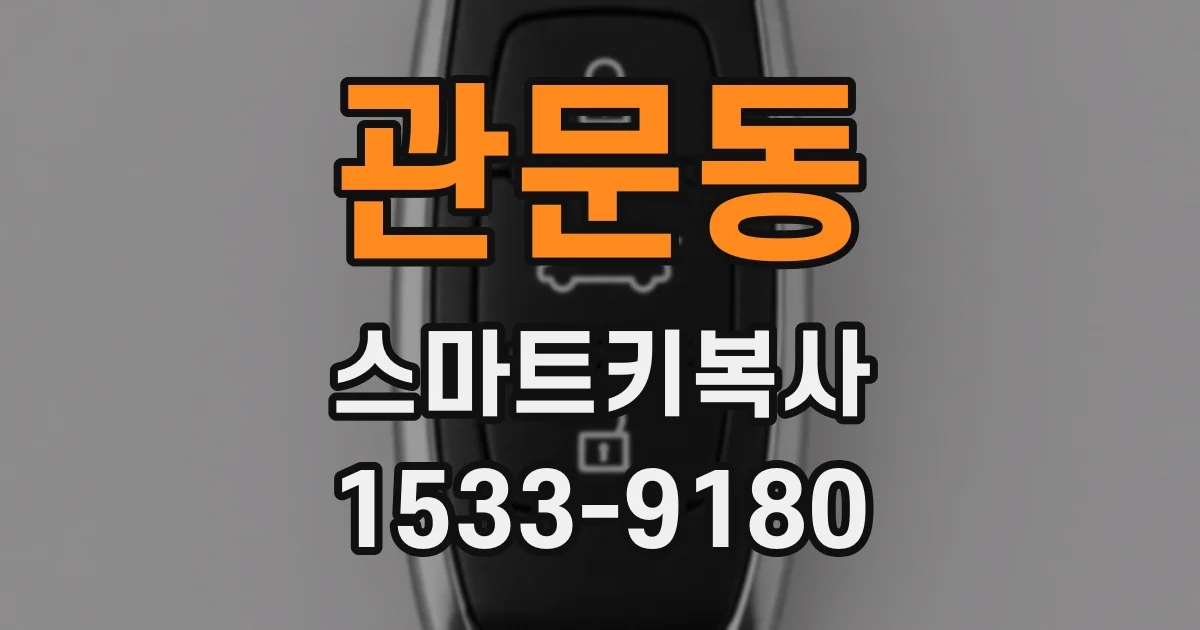 관문동 스마트키복사