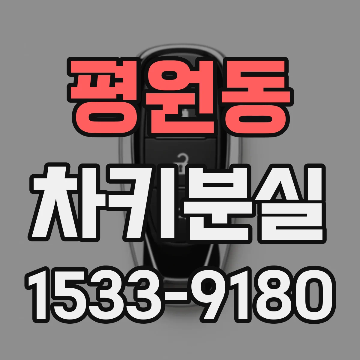 평원동 차키분실