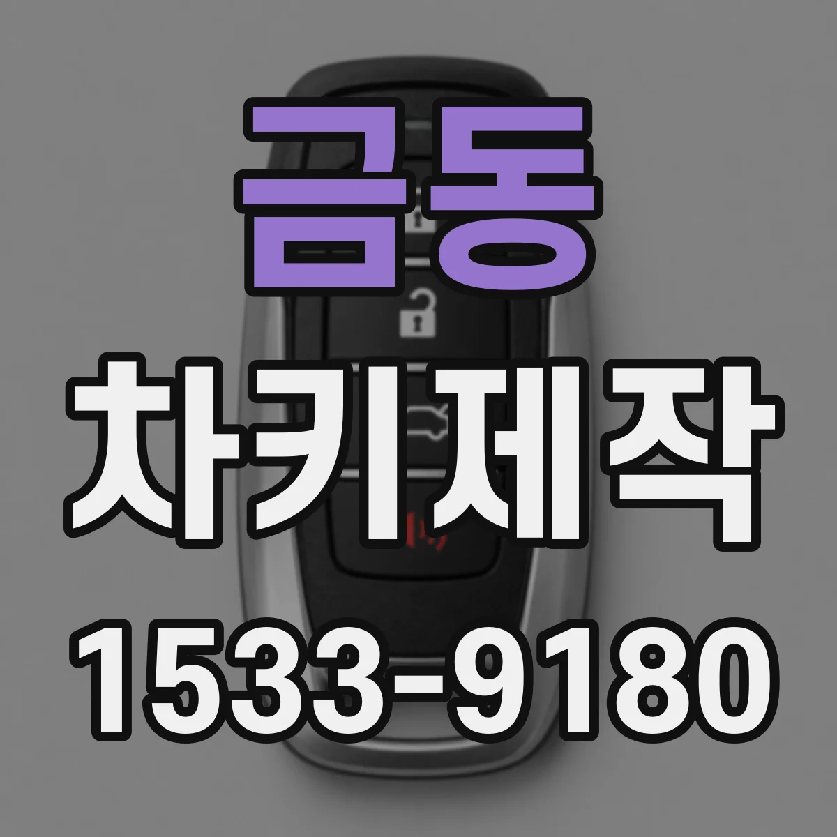 금동 차키제작