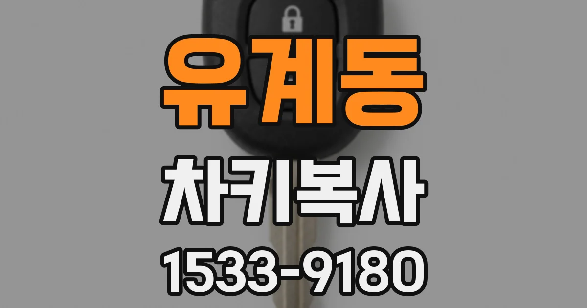 유계동 차키복사
