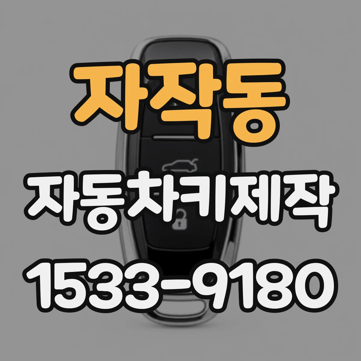 자작동 자동차키제작