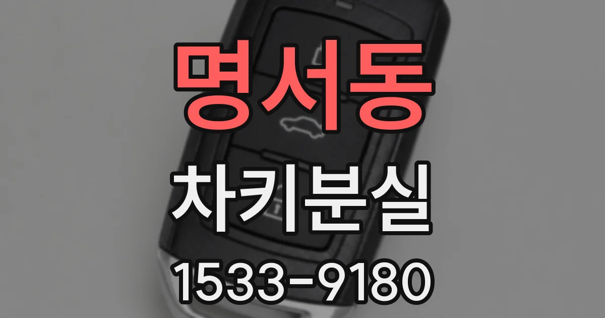 명서동 차키분실