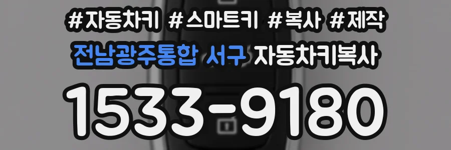 전남광주통합 서구 자동차키복사