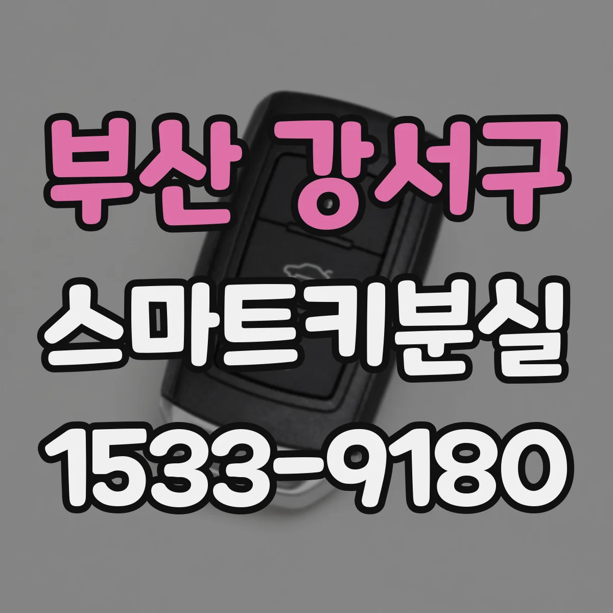 부산 강서구 스마트키분실
