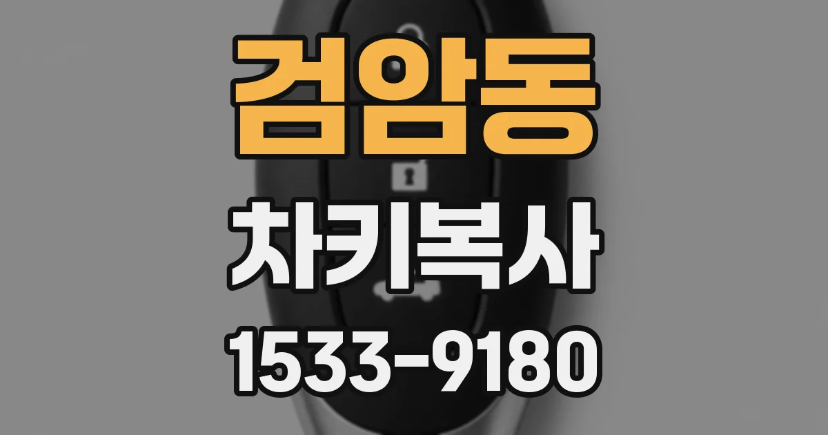 검암동 차키복사