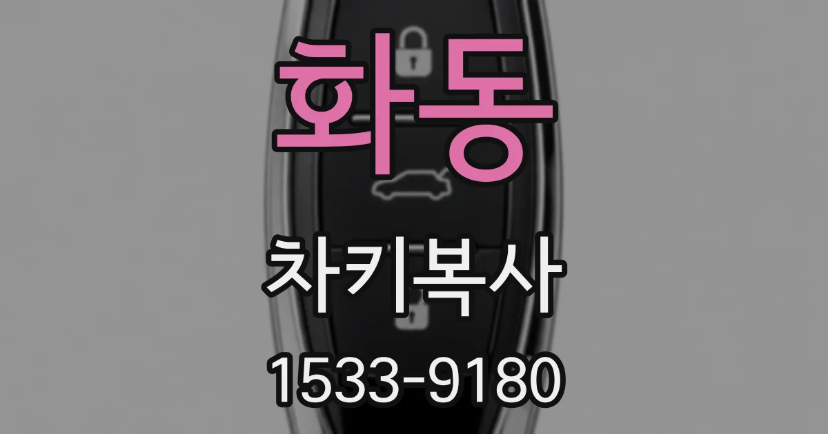 화동 차키복사