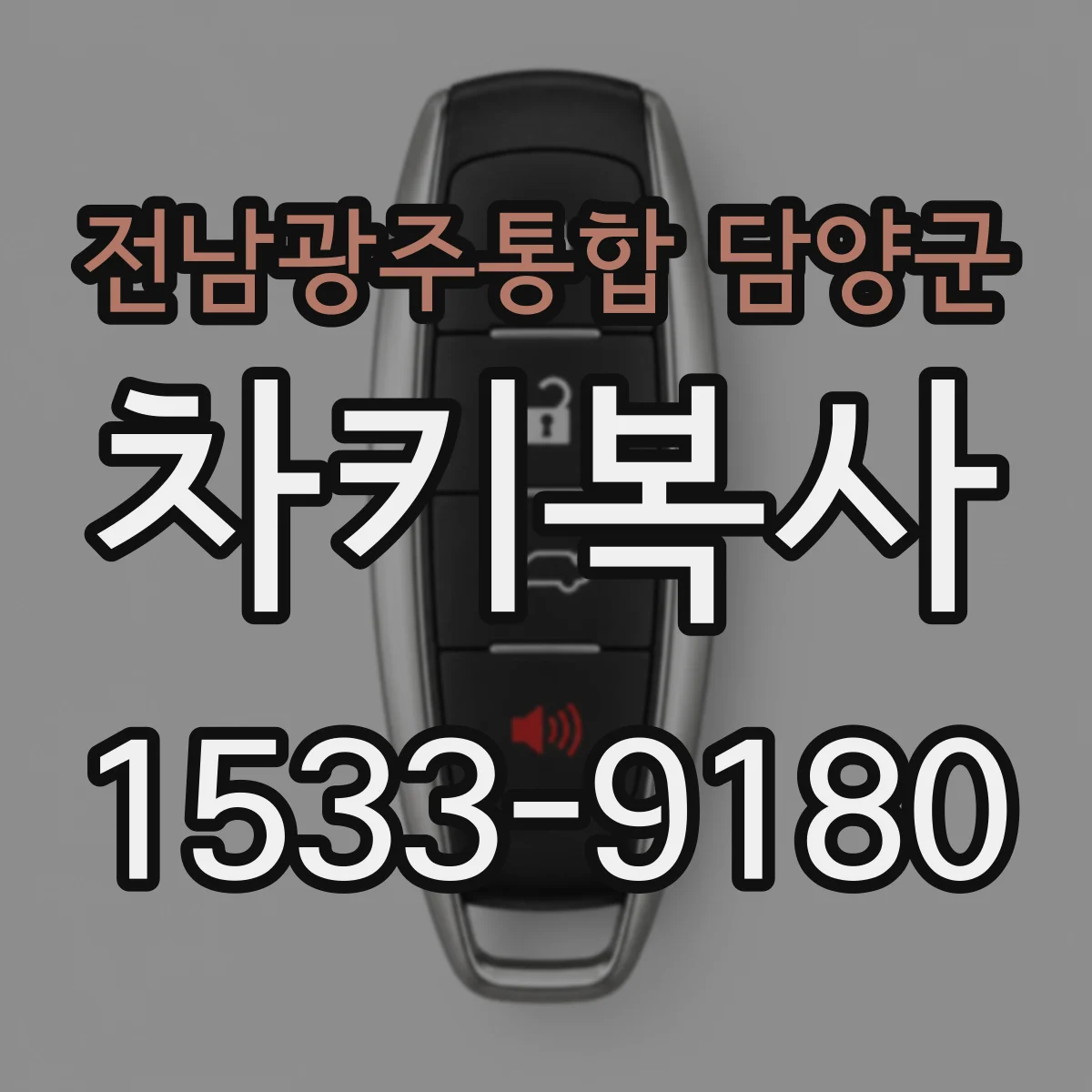 전남광주통합 담양군 차키복사