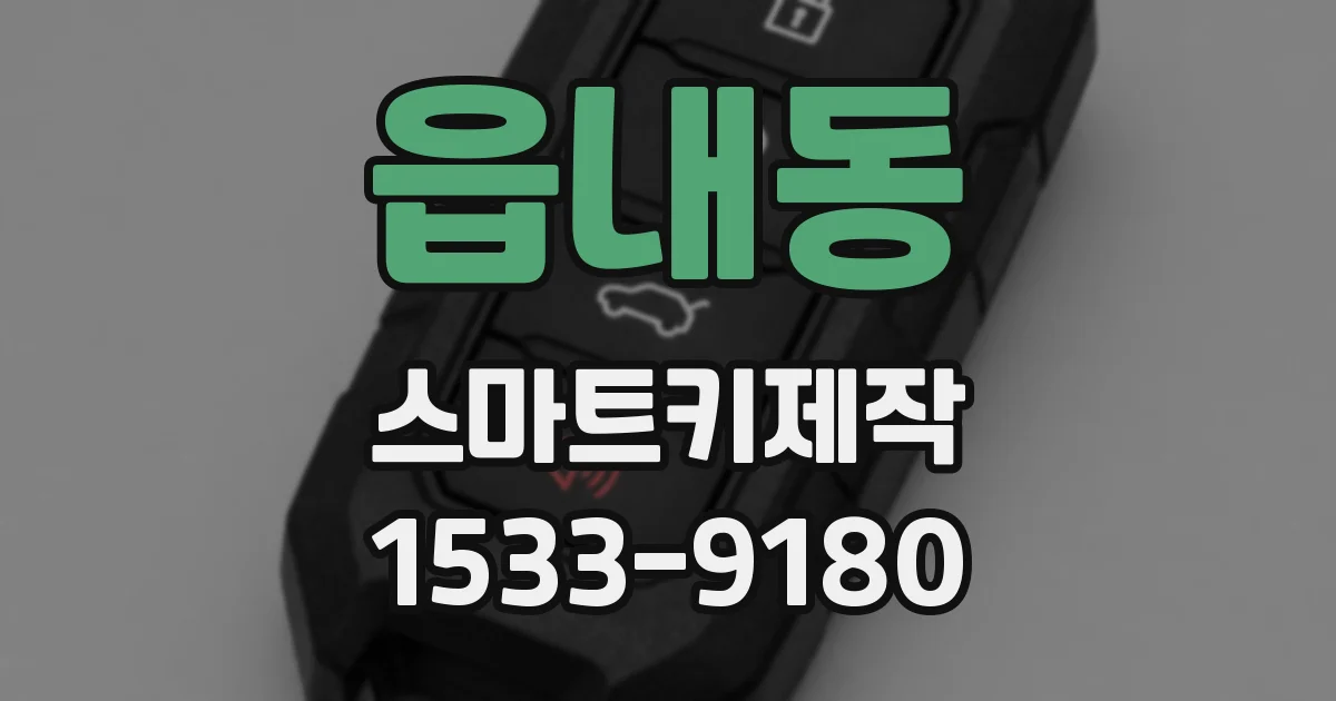읍내동 스마트키제작