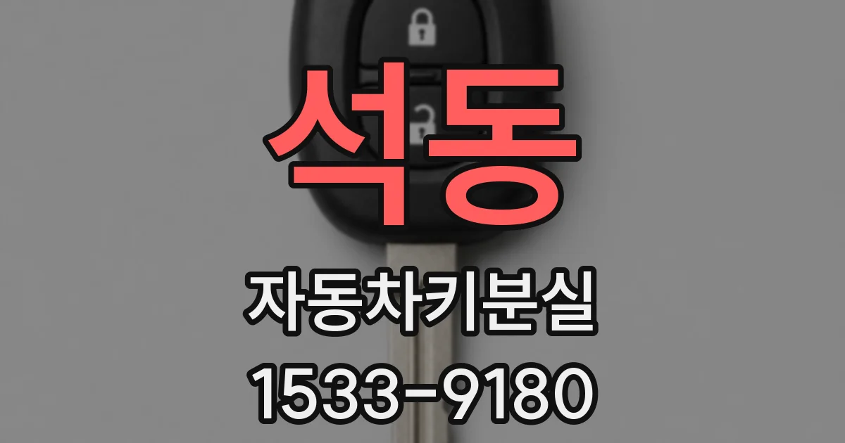 석동 자동차키분실