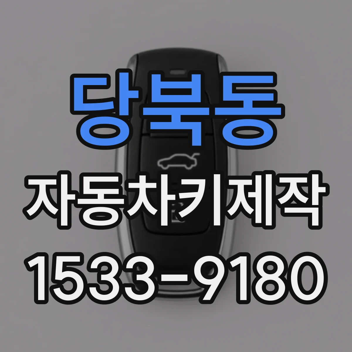 당북동 자동차키제작