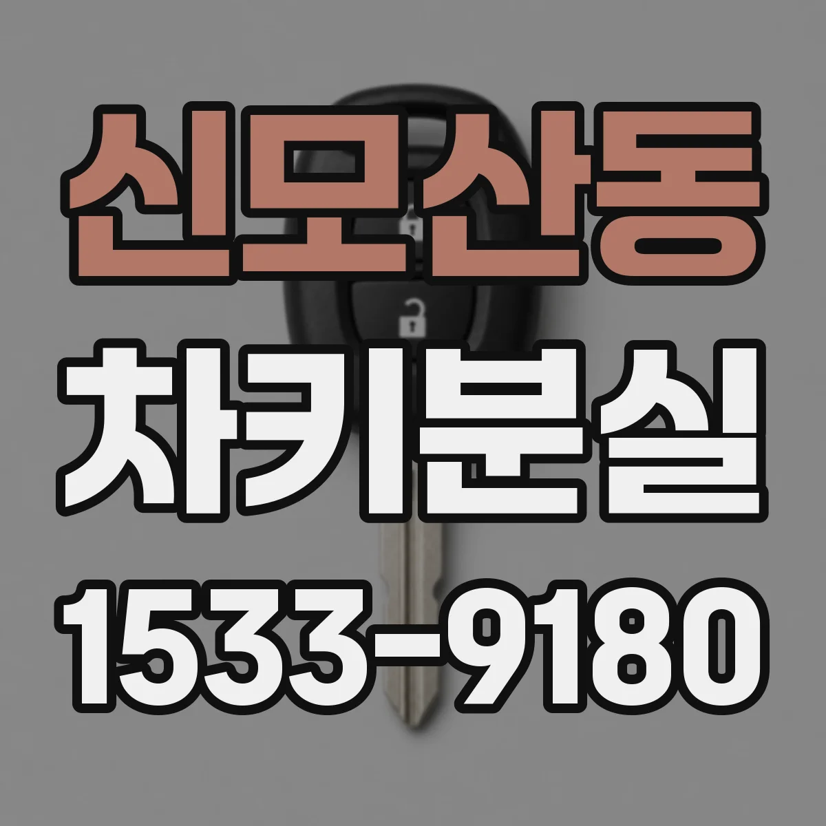 신모산동 차키분실