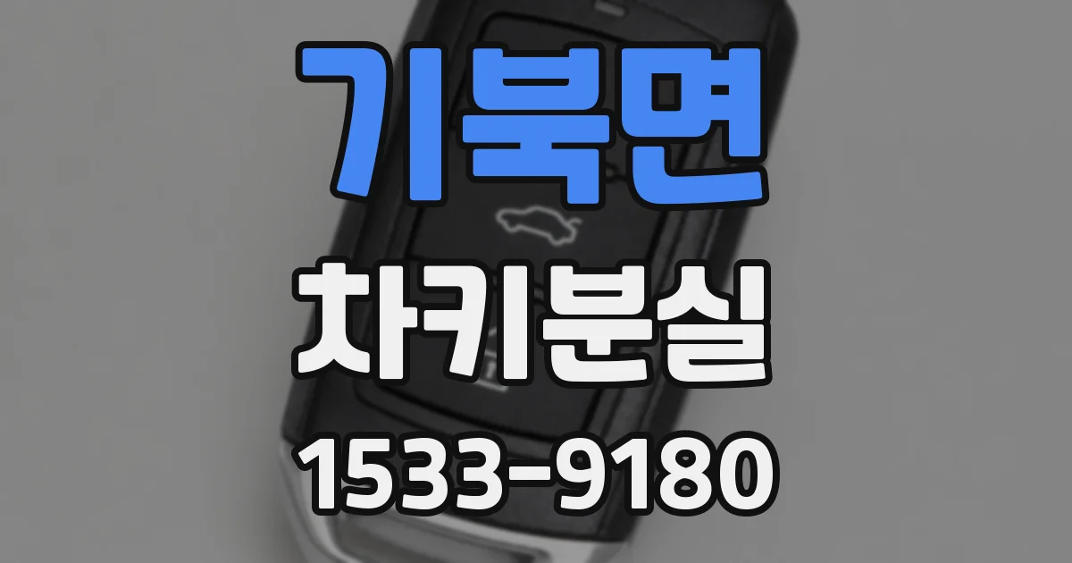 기북면 차키분실