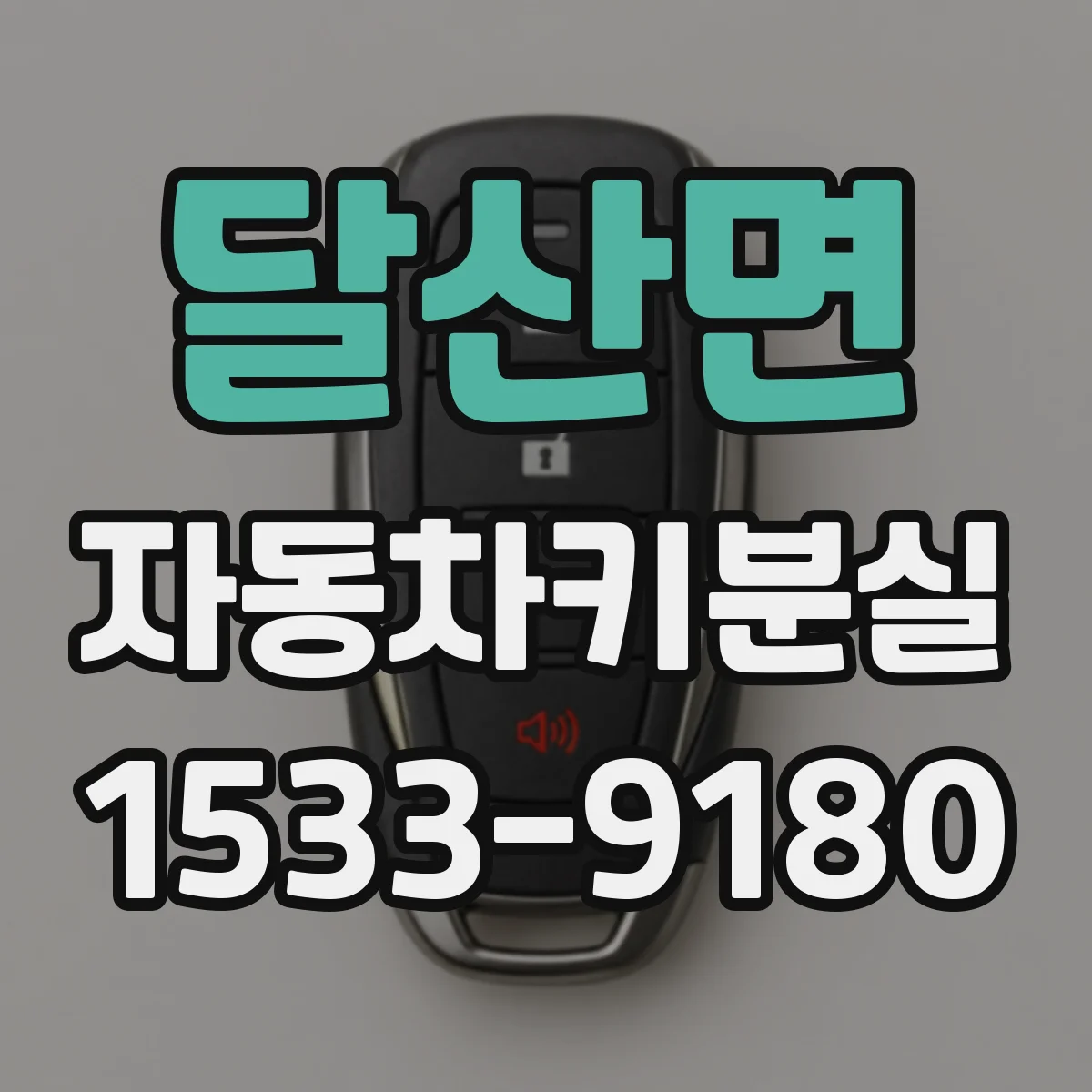달산면 자동차키분실