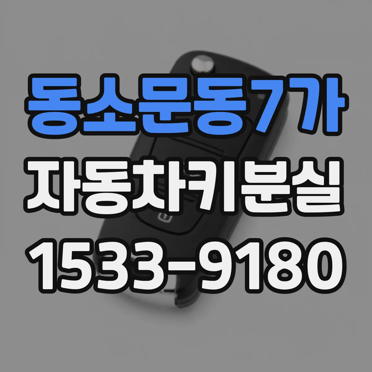 동소문동7가 자동차키분실