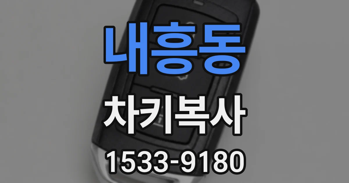 내흥동 차키복사