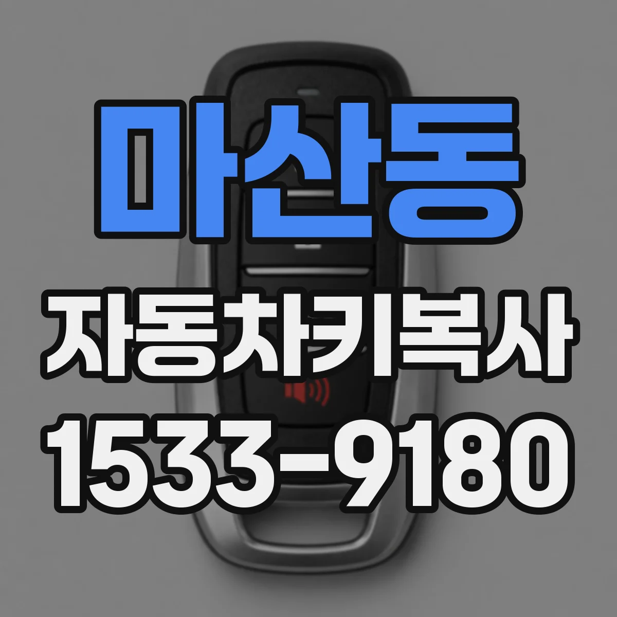 마산동 자동차키복사