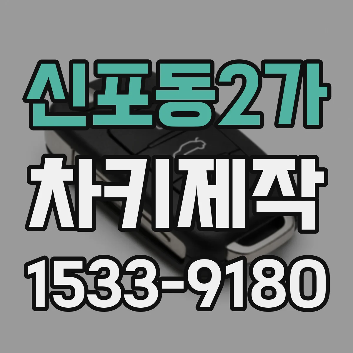 신포동2가 차키제작