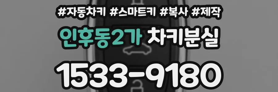 인후동2가 차키분실