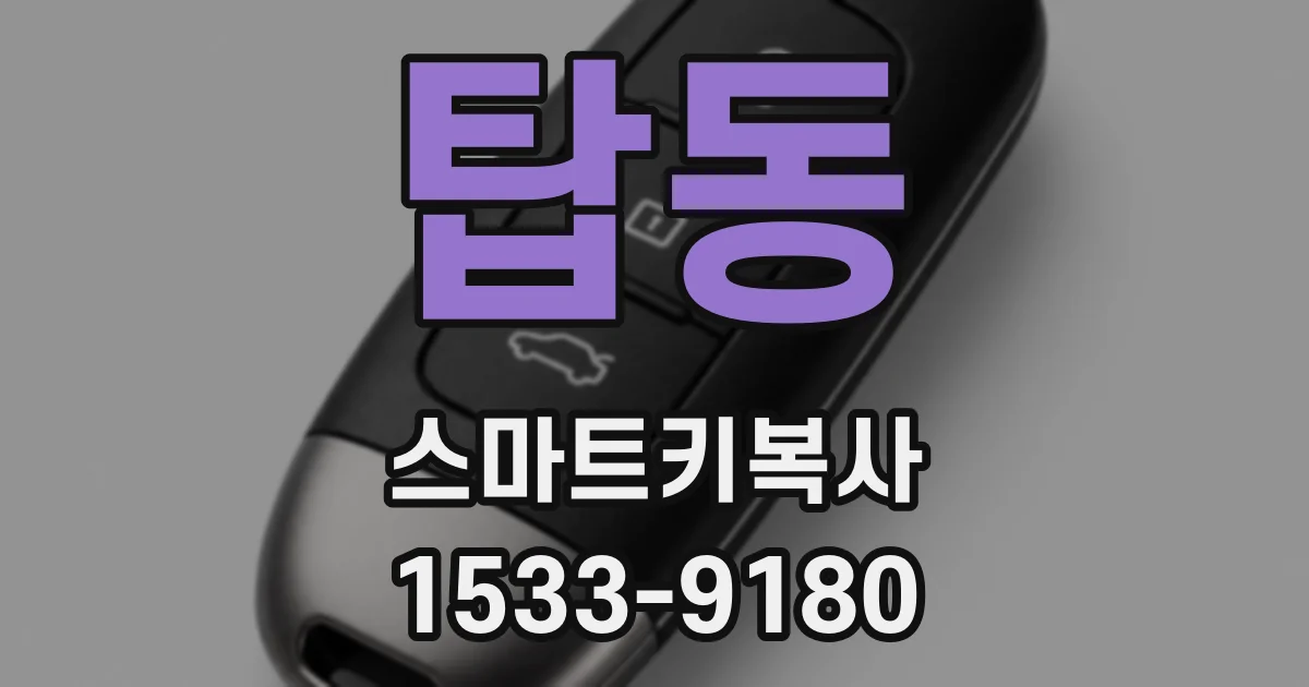 탑동 스마트키복사