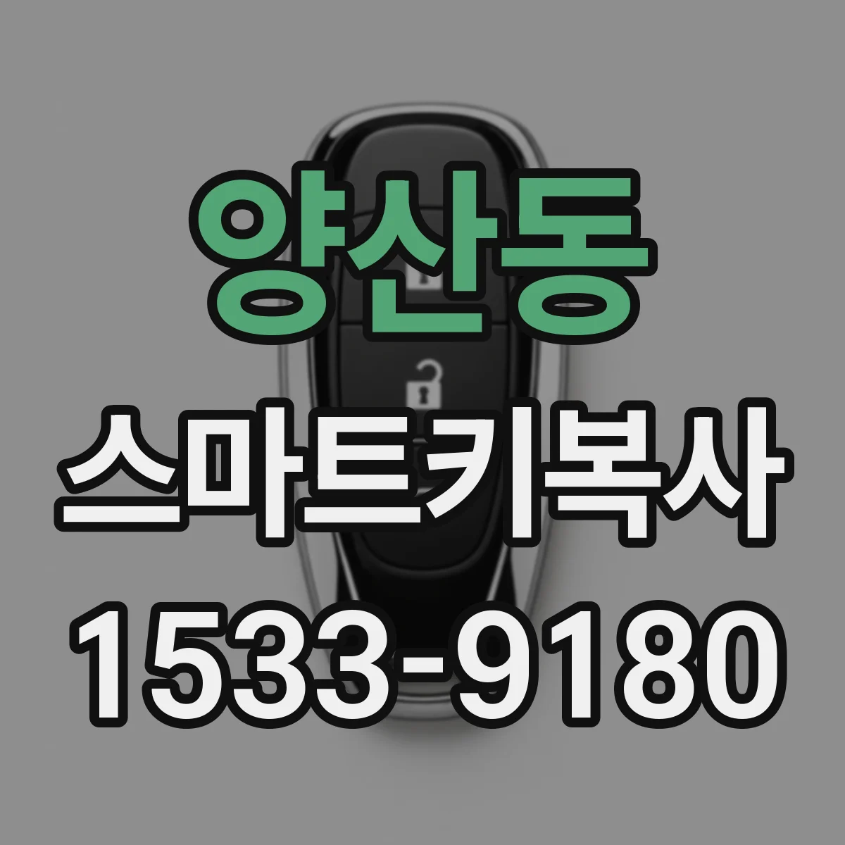 양산동 스마트키복사