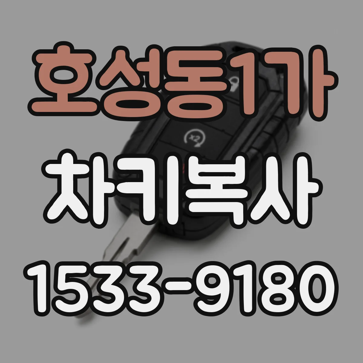 호성동1가 차키복사