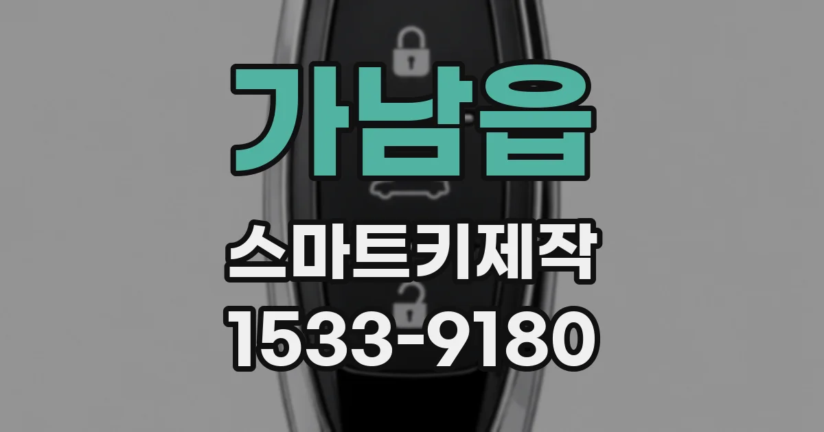 가남읍 스마트키제작