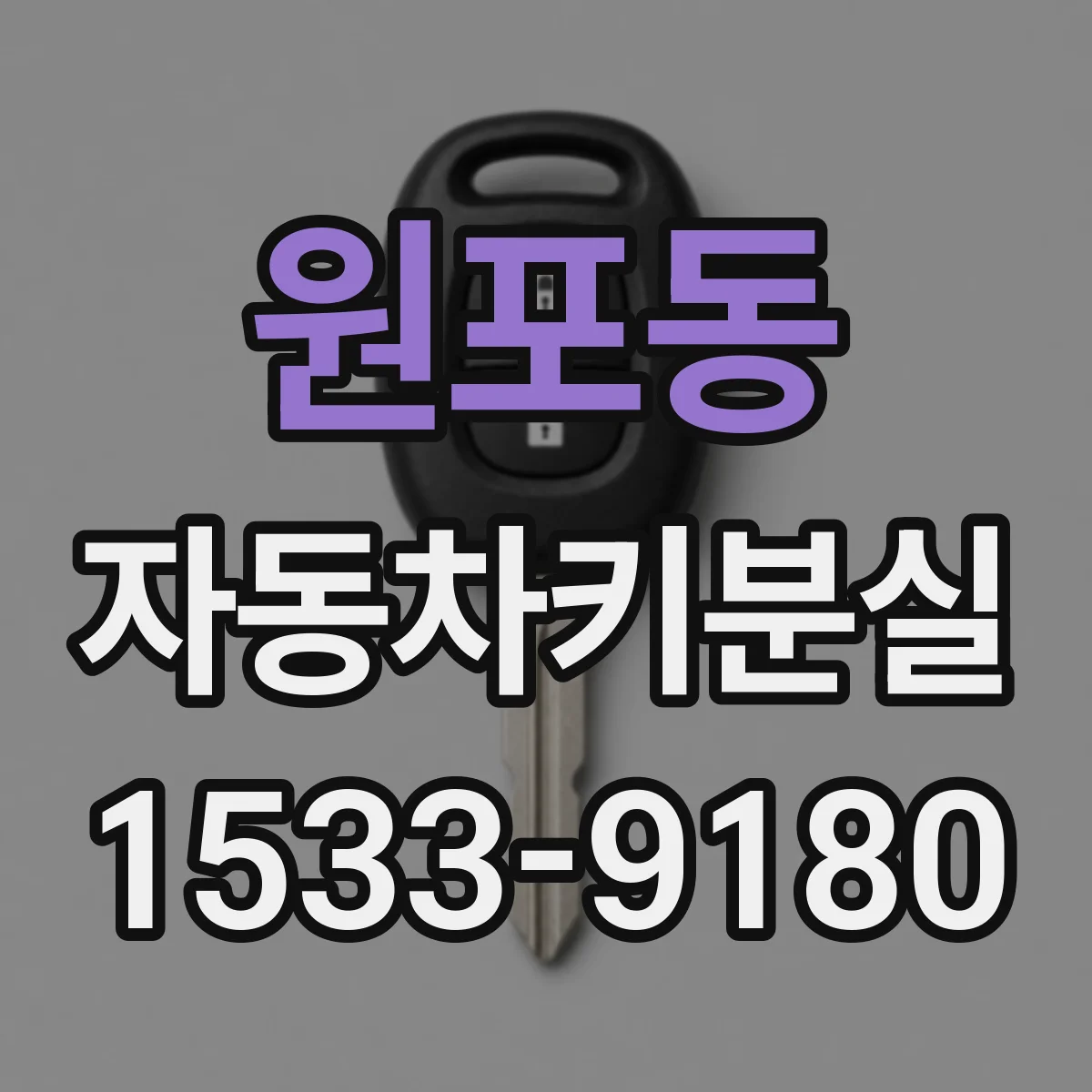 원포동 자동차키분실