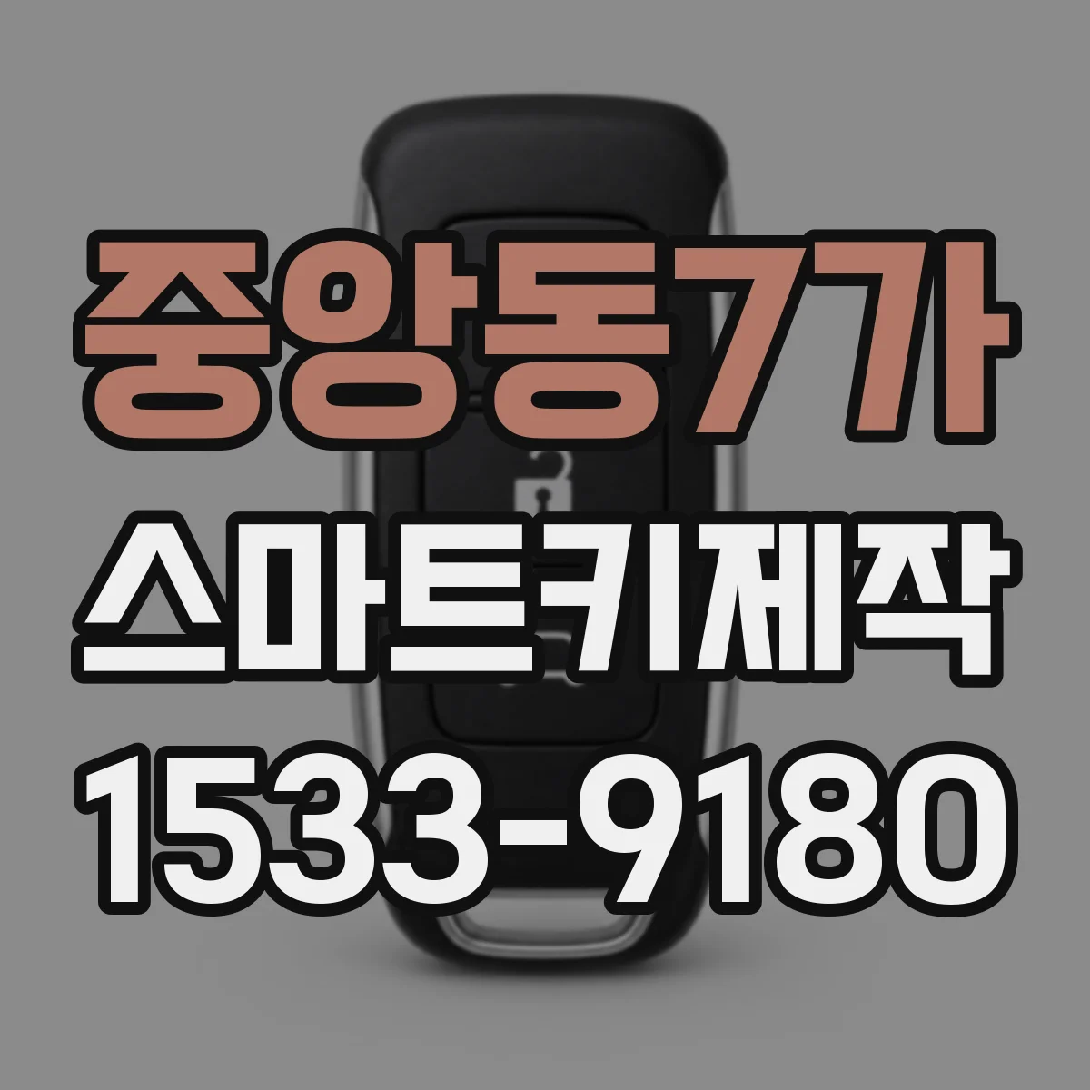중앙동7가 스마트키제작
