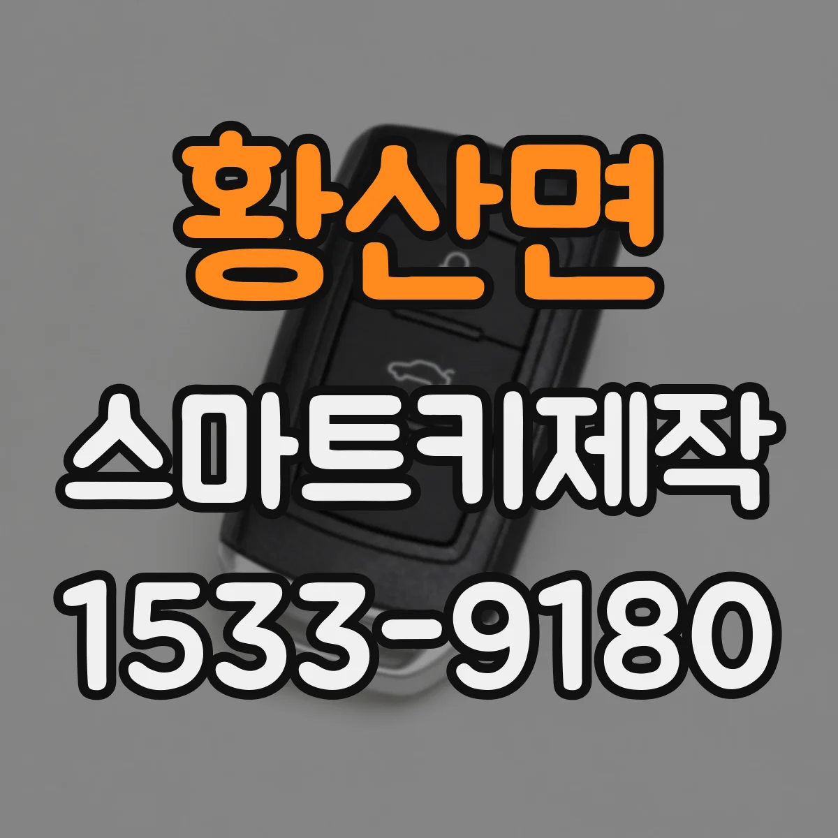황산면 스마트키제작