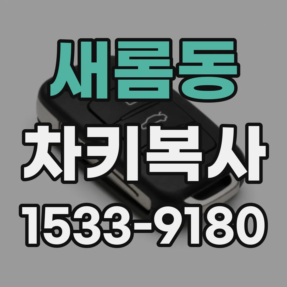 새롬동 차키복사