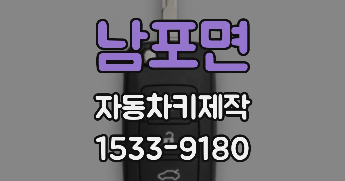 남포면 자동차키제작
