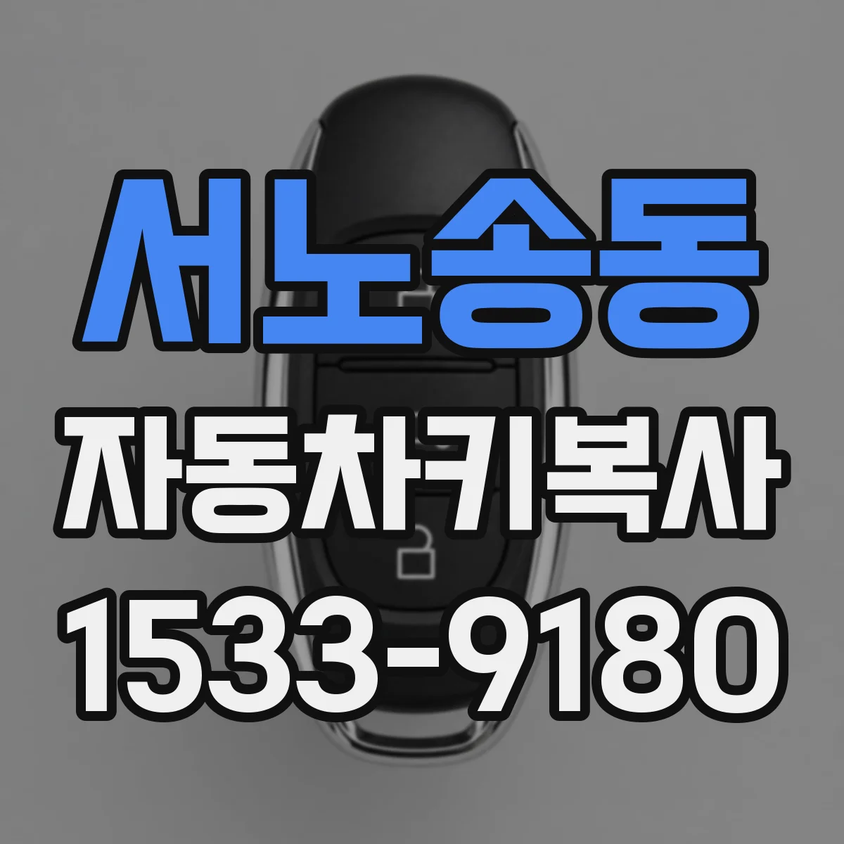서노송동 자동차키복사