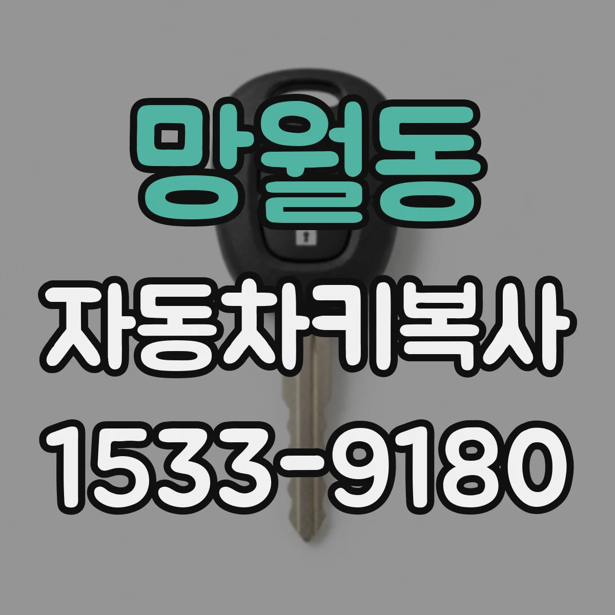 망월동 자동차키복사