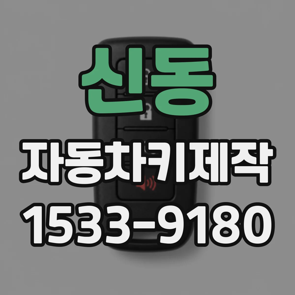 신동 자동차키제작