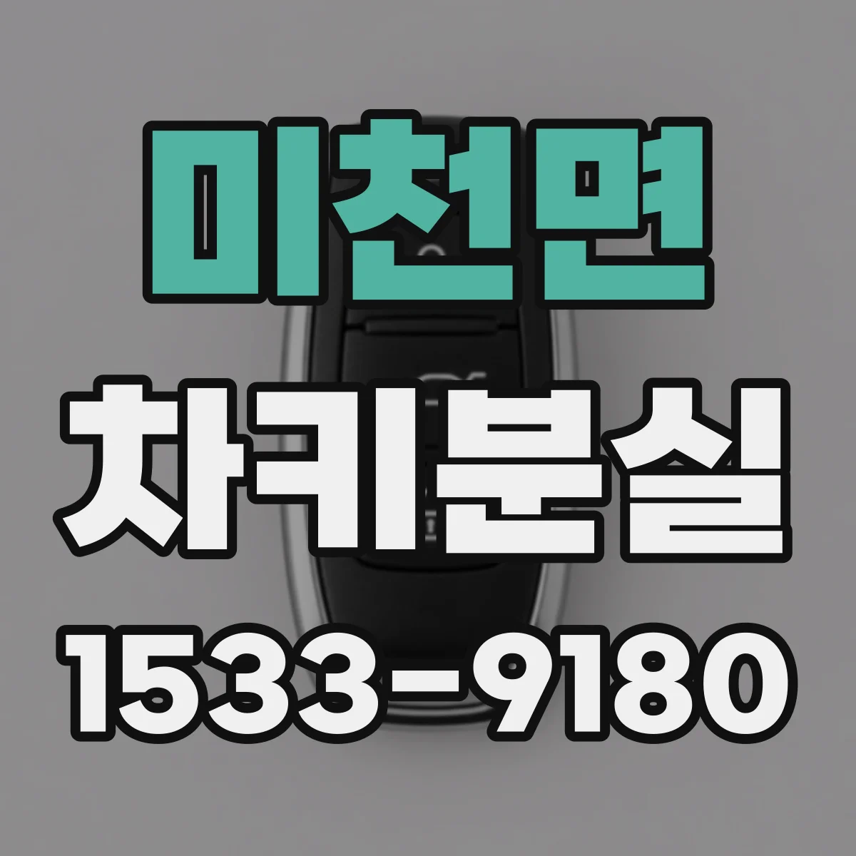 미천면 차키분실