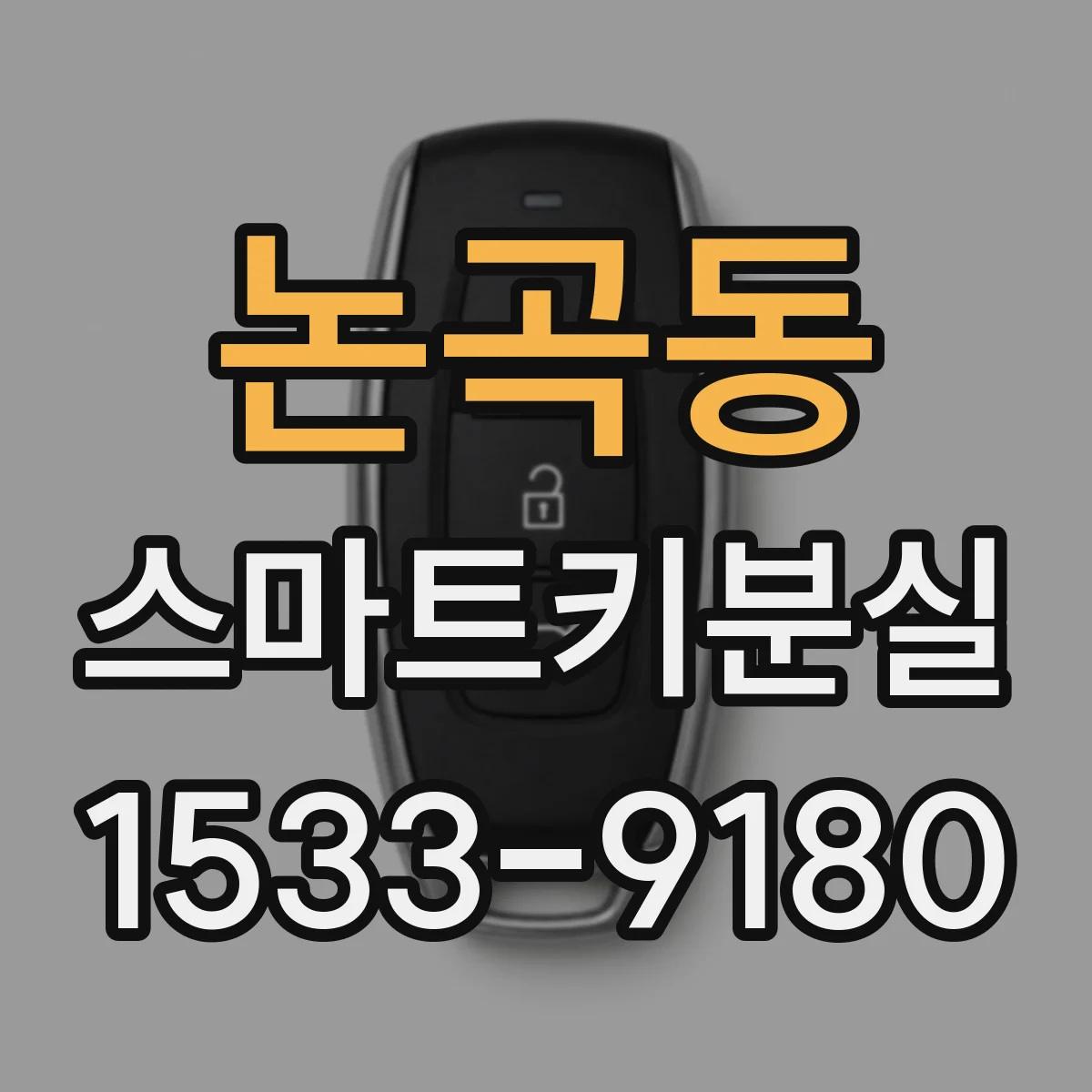 논곡동 스마트키분실