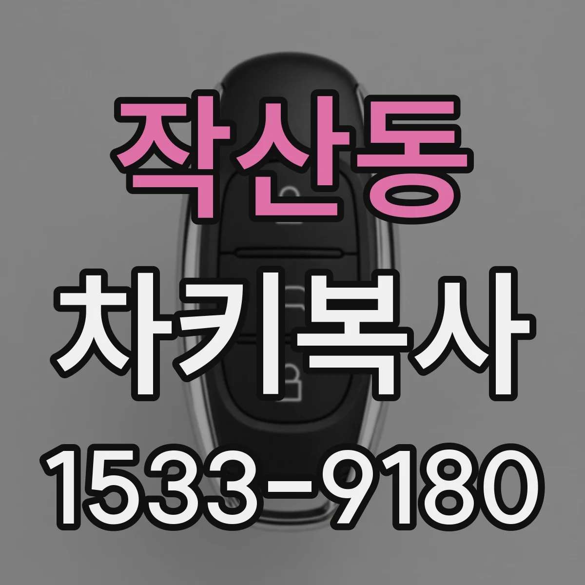 작산동 차키복사