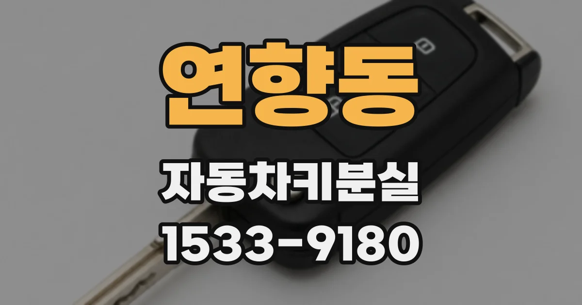 연향동 자동차키분실
